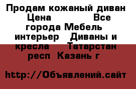 Продам кожаный диван › Цена ­ 10 000 - Все города Мебель, интерьер » Диваны и кресла   . Татарстан респ.,Казань г.